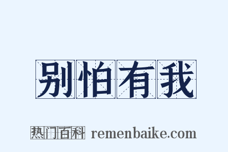 别怕有我是什么意思的图片